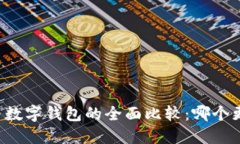 虚拟币与数字钱包的全面比较：哪个更适合您?