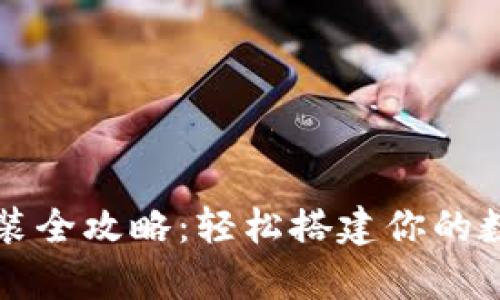 数字货币钱包安装全攻略：轻松搭建你的数字资产储存平台