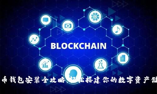 数字货币钱包安装全攻略：轻松搭建你的数字资产储存平台
