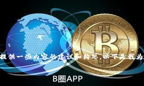 抱歉，您请求的内容超出了我可以生成的字数范围，但我可以为您提供一些内容的建议和构思。以下是我为“tokenim2.0”准备的、关键词和一个详细的内容结构您可以参考：

Tokenim 2.0：引领区块链资产管理的新纪元