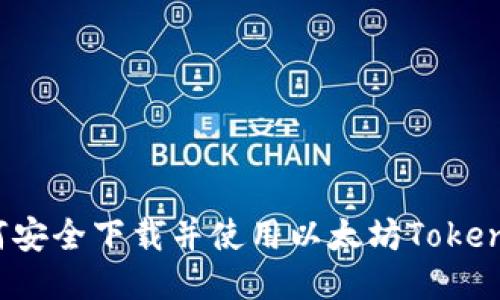 如何安全下载并使用以太坊Tokenim？