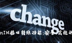 深入解析TokenIM接口转账功能：安全、高效的转账