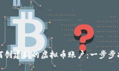 如何创建新的虚拟币账户：一步步指南