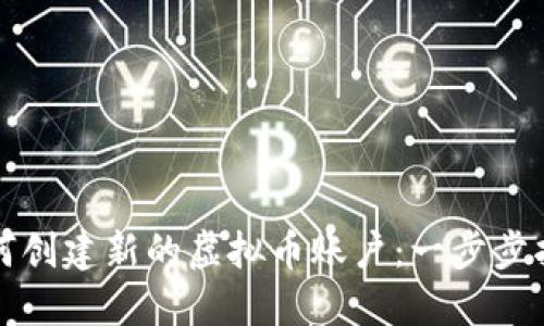 如何创建新的虚拟币账户：一步步指南