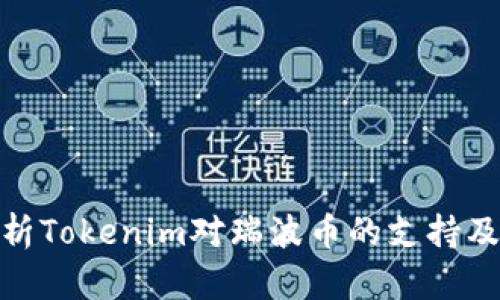 全面解析Tokenim对瑞波币的支持及其影响
