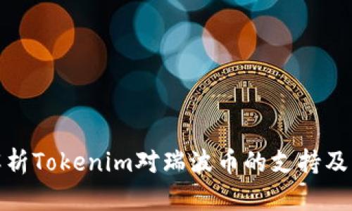 全面解析Tokenim对瑞波币的支持及其影响