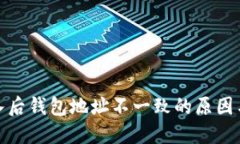 : 私钥导入后钱包地址不一致的原因与解决方案