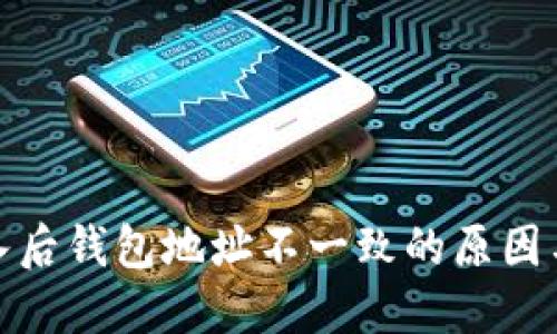 : 私钥导入后钱包地址不一致的原因与解决方案