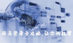 : 智能钱包注册与登录全攻略，让你的数字生活无