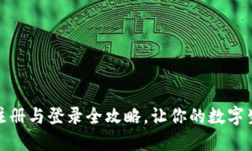 : 智能钱包注册与登录全攻略,让你的数字生活无忧无虑
