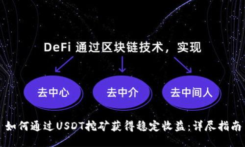 如何通过USDT挖矿获得稳定收益：详尽指南