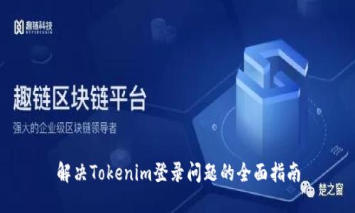 解决Tokenim登录问题的全面指南