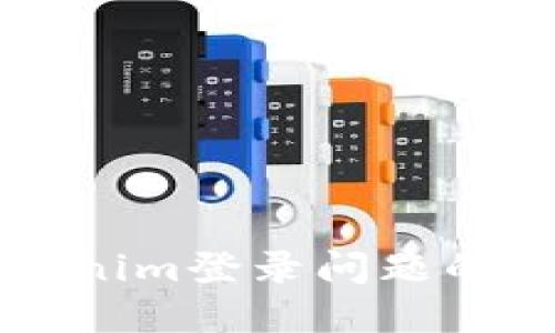 解决Tokenim登录问题的全面指南