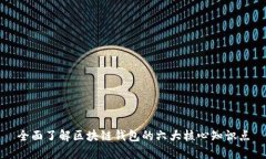 全面了解区块链钱包的六大核心知识点