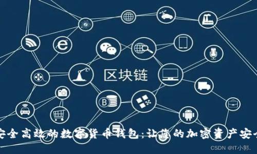 推荐安全高效的数字货币钱包：让您的加密资产安全无忧