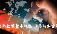 推荐安全高效的数字货币钱包：让您的加密资产