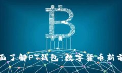全面了解PT钱包：数字货币新前沿