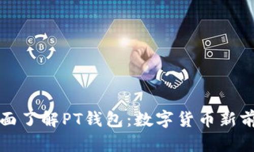全面了解PT钱包：数字货币新前沿