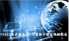 2023年区块链APP下载排行榜及评测指南