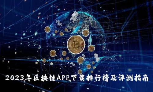 2023年区块链APP下载排行榜及评测指南