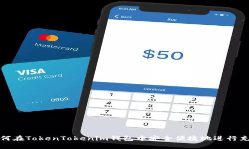 如何在TokenTokenim钱包中安全便捷地进行充值