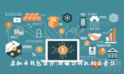 虚拟币钱包法律：理解你的权利与责任