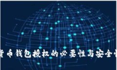 数字货币钱包授权的必要性与安全性分析
