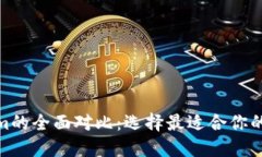 : 比特派与Tokenim的全面对比：选择最适合你的数
