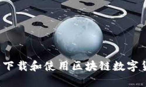 如何安全下载和使用区块链数字货币钱包?