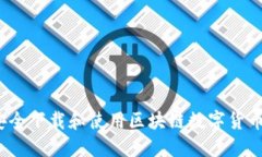 如何安全下载和使用区块链数字货币钱包?