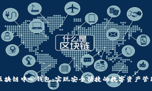区块链中心钱包：实现安全便捷的数字资产管理