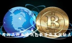 市面上常用的三种加密钱包软件及其优缺点深入