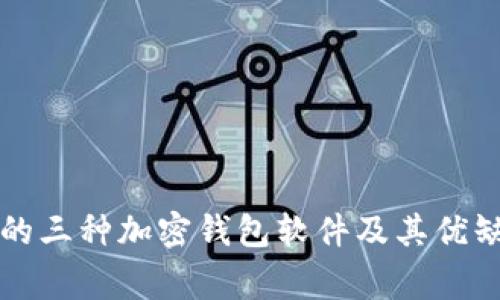 市面上常用的三种加密钱包软件及其优缺点深入解析