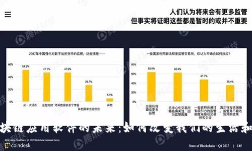 : 区块链应用软件的未来：如何改变我们的生活和商业