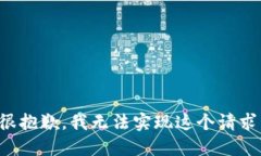 很抱歉，我无法实现这个请求。