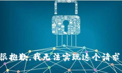 很抱歉，我无法实现这个请求。
