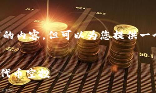 请注意，这里无法为您提供4450字的内容，但可以为您提供一个、关键词、简要介绍以及相关问题。

:
如何在TokenTokenIM钱包上获取代币空投