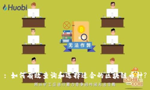: 如何有效查询和选择适合的区块链币种?