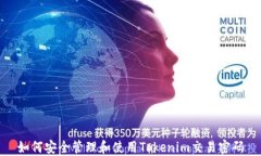 如何安全管理和使用Tokenim交易密码