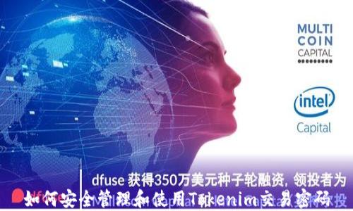 
如何安全管理和使用Tokenim交易密码