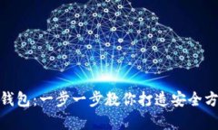 如何轻松注册数字钱包：一步一步教你打造安全