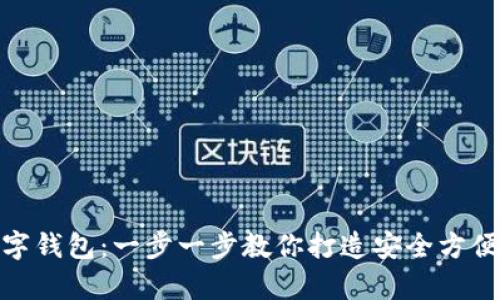 如何轻松注册数字钱包：一步一步教你打造安全方便的虚拟资产存储