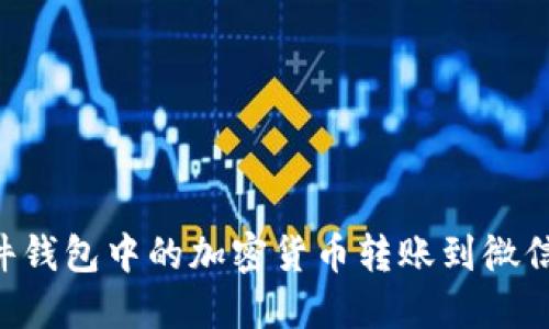 如何将硬件钱包中的加密货币转账到微信：详细指南