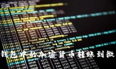 如何将硬件钱包中的加密货币转账到微信：详细