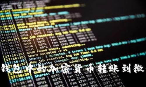 如何将硬件钱包中的加密货币转账到微信：详细指南