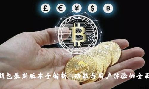 808钱包最新版本全解析：、功能与用户体验的全面提升