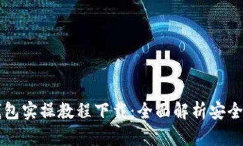 区块链钱包实操教程下载：全面解析安全使用技巧