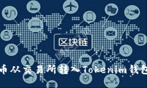 如何将比特币从交易所转入Tokenim钱包的详细教程