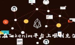 : 如何在Tokenim平台上顺利充值USDT