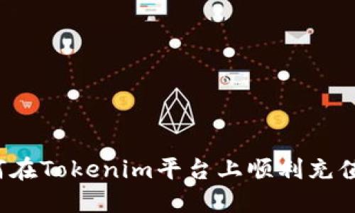 : 如何在Tokenim平台上顺利充值USDT